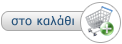 Προσθήκη στο καλάθι