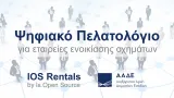Ψηφιακό Πελατολόγιο και IOS Rentals